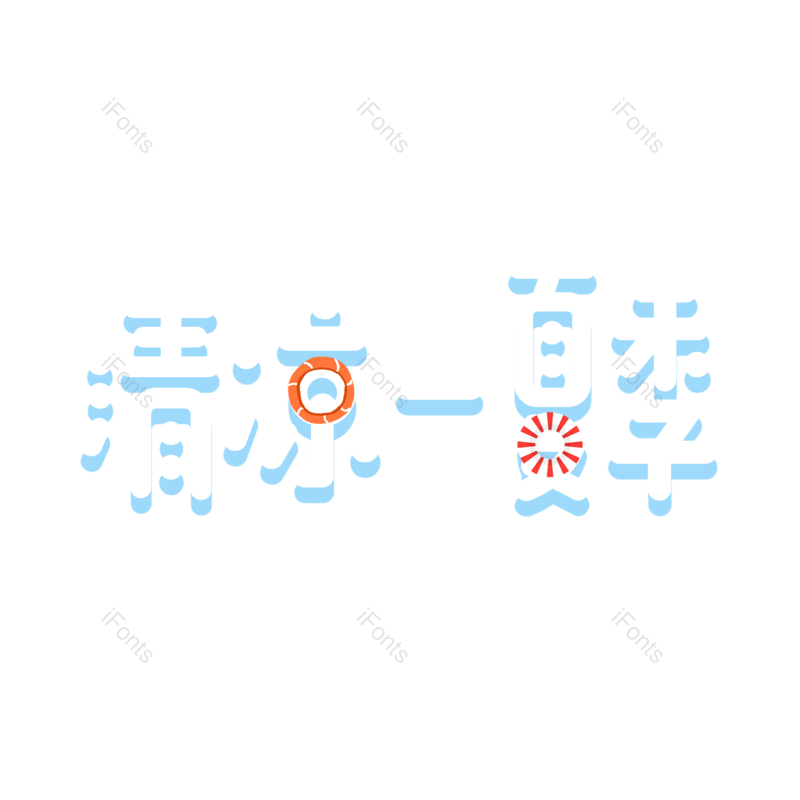 艺术字图片,夏至元素,卡通PNG,夏天免抠素材